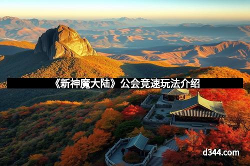 《新神魔大陆》公会竞速玩法介绍